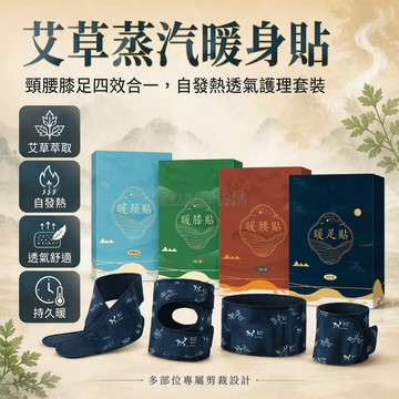 台灣出貨 蒸汽艾草热敷貼 分部位專用暖膝貼 高效透氣暖腰貼 柔軟親膚暖足貼 暖頸貼