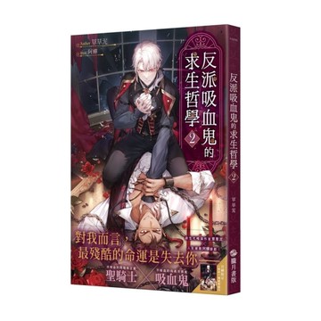反派吸血鬼的求生哲學(2)【首刷附錄版】