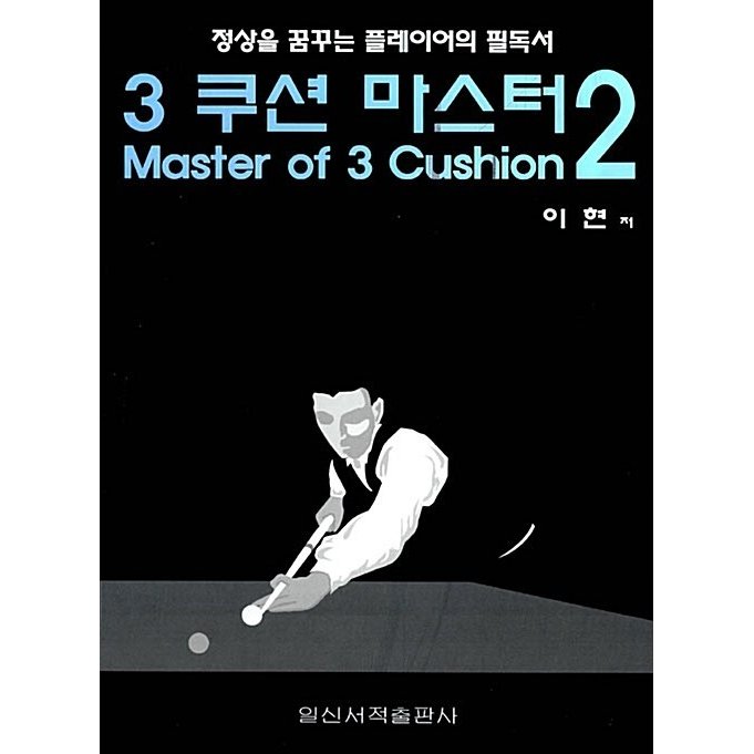 韓国語 本 『3クッションマスター2』 韓国本