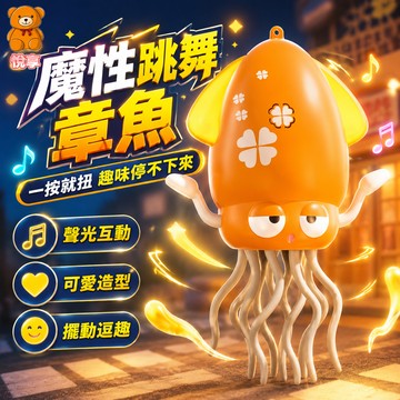 🌞台灣現貨🌞跳舞章魚 魔性跳舞章魚 跳舞魷魚 章魚玩具 扭扭章魚 跳舞八爪魚 魷魚玩具 魷魚跳舞 跳舞的章魚
