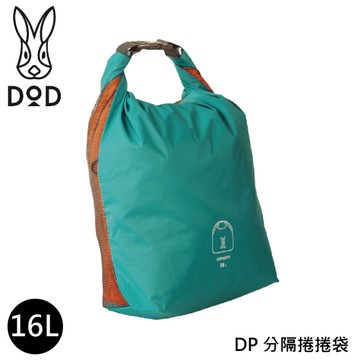 【DOD 營舞者 DP 分隔捲捲袋 16L《藍》】BA107/盥洗包/鞋袋/隨身包/休閒包