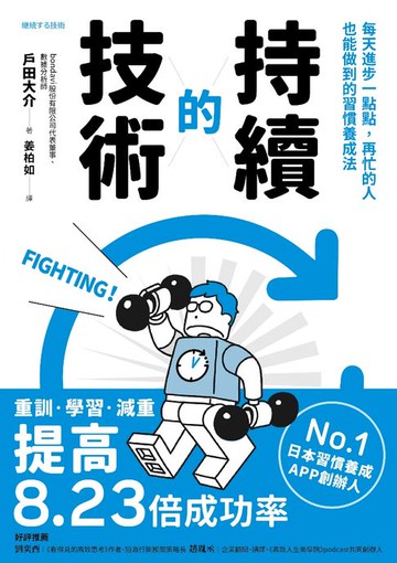 【電子書】持續的技術：每天進步一點點，再忙的人也能做到的習慣養成法
