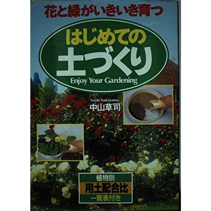 花と緑がいきいき育つ はじめての土づくり?Enjoy Your Gardening