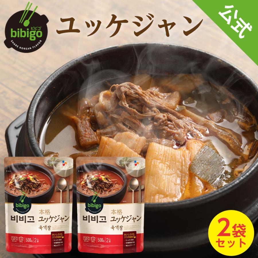 [公式] bibigo ユッケジャン500g×2個 ビビゴ 韓飯 韓国料理 辛い 常温 ネコポス 食品 レトルト食品 スープ 韓国