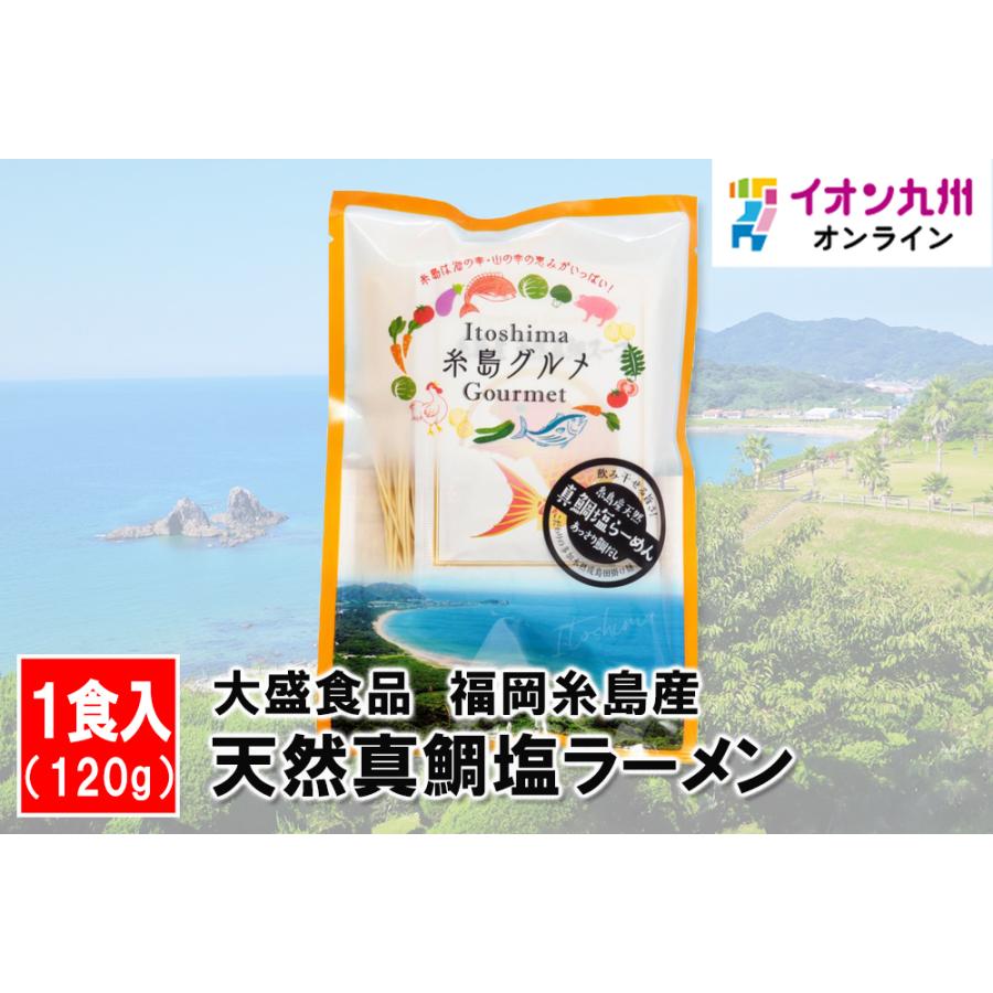 [大盛食品] 真鯛塩らーめん 120g  糸島産 天然真鯛 塩ラーメン