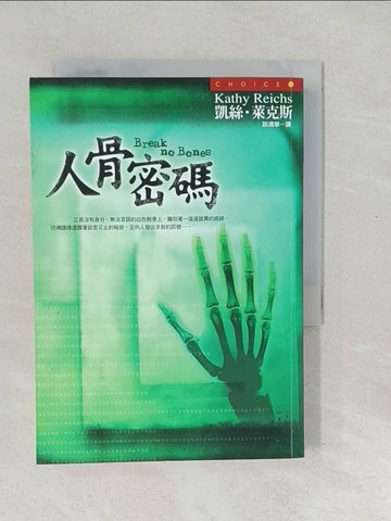 【書寶二手書T1／一般小說_SV7】人骨密碼_凱絲．萊克斯
