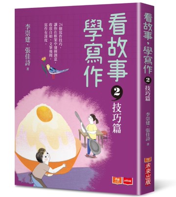 看故事，學寫作2—技巧篇[二手書_良好]