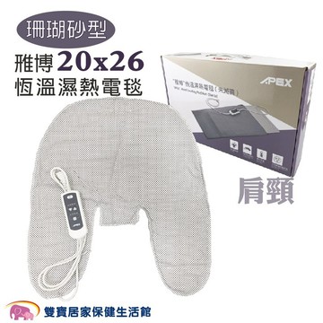 APEX 雃博珊瑚砂熱敷墊 20x26 釋放遠紅外線 恆溫濕熱電毯  雅博熱敷墊 電熱毯 恆溫電毯
