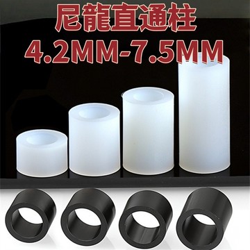 尼龍直通柱4.2MM-7.5MM絕緣隔離柱塑膠墊柱套管墊片圓孔支撐柱空心墊高加厚墊 精選 免運