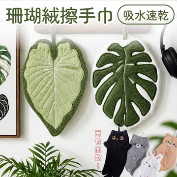 【現貨隔日到】擦手巾 造型擦手巾 珊瑚絨 吸水 速乾 衛浴 廚房