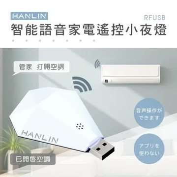 HANLIN-RFUSB 鑽石智能語音家電遙控器 萬能遙控 遙控器 紅外線 電視 冷氣