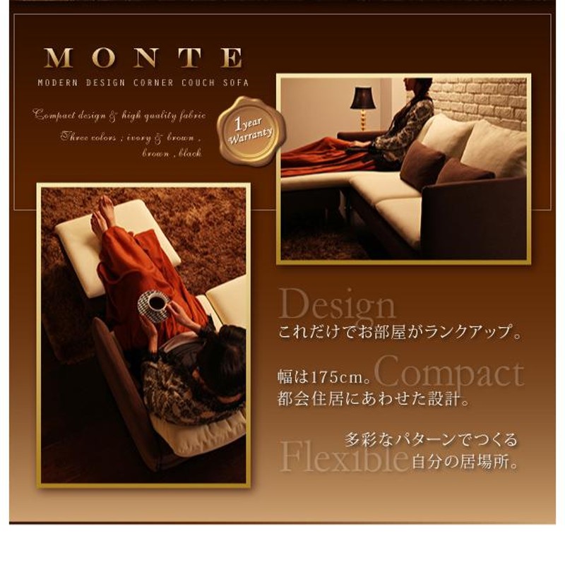 モダンデザインコーナーカウチソファ Monte モンテ ダークブラウン | LINEブランドカタログ