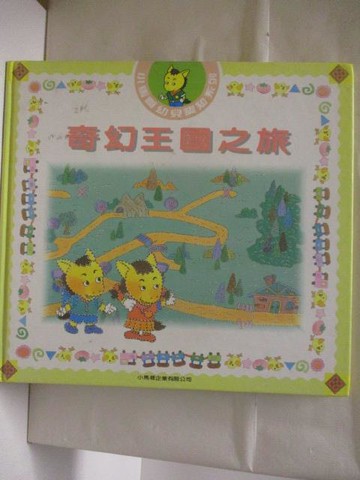 【書寶二手書T4／少年童書_VNQ】高_奇幻王國之旅