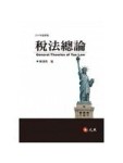 稅法總論（八版）[二手書_良好]