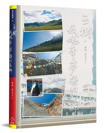 玉樹，我魂牽夢縈的家鄉（精裝）[二手書_全新]