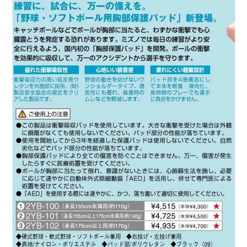 ミズノ 野球 硬式・軟式・ソフトボール用 胸部保護パッド(身長155cm未満用/約110g) | LINEブランドカタログ