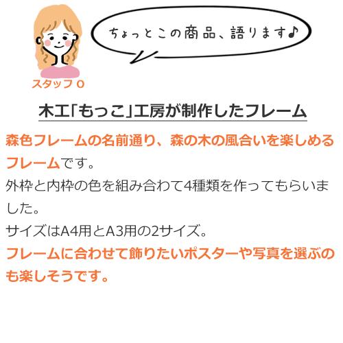 額縁 木製 おしゃれ ポスターフレーム A4 森色フレーム M わにもっこ フォトフレーム 黒 ナチュラル 太枠 デッサン額縁 壁掛け 日本製