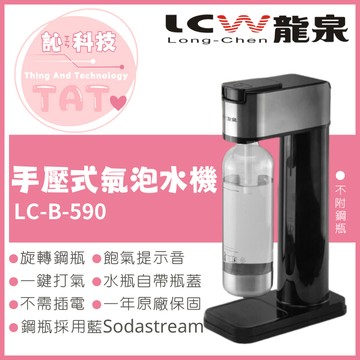 lcw龍泉 手壓式氣泡水機lc-b-590不含鋼瓶 sodastream可用