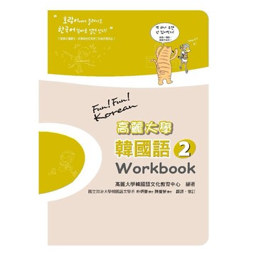 高麗大學韓國語〈２〉Workbook【ttbooks】