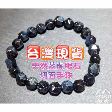玉鎔水晶-天然藍虎眼石切面手鍊 台灣現貨 藍虎眼石鑽切手鍊 藍虎眼切面手珠 藍虎眼鑽切手珠 藍虎眼石手珠 藍虎眼手珠