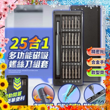 【現貨 免運費 24H出貨】25合一精密螺絲刀套組 精修螺絲工具組 螺絲刀 維修工具 螺絲起子 工具套裝 螺絲起子組