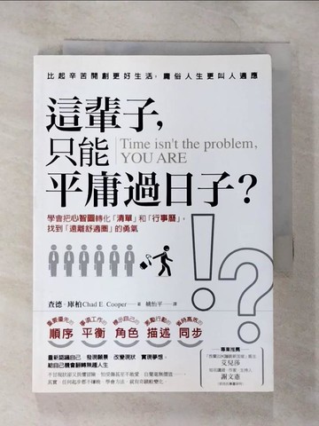 【書寶二手書T4／財經企管_SZ4】這輩子，只能平庸過日子?:學會把心智圖轉化清單和行事曆…_查德．庫柏