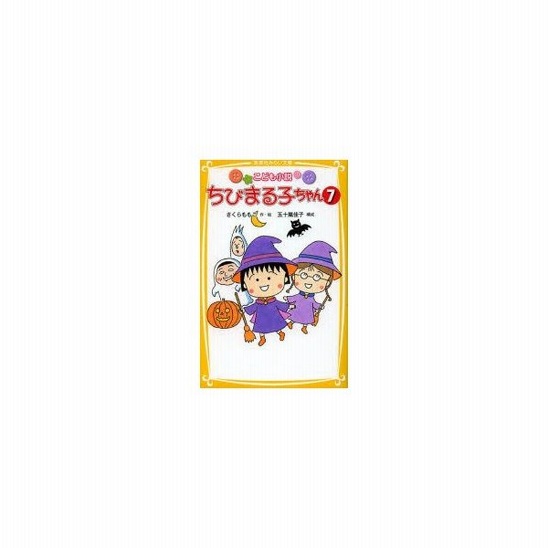 新品本 ちびまる子ちゃん こども小説 7 さくらももこ 作絵 五十嵐佳子 構成 通販 Lineポイント最大0 5 Get Lineショッピング