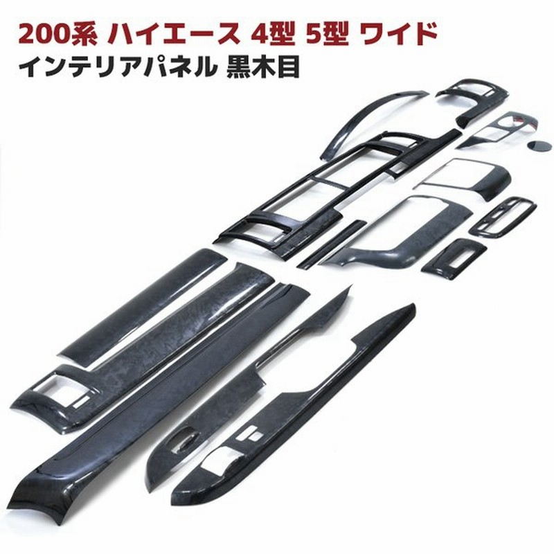トヨタ 200系 ハイエース 4型 5型 6型 S-GL ワイド 黒木目 インテリア パネル 15P セット ウッド調 パネル インパネ 内装 木目調  ブラック ウッド 通販 LINEポイント最大0.5%GET | LINEショッピング