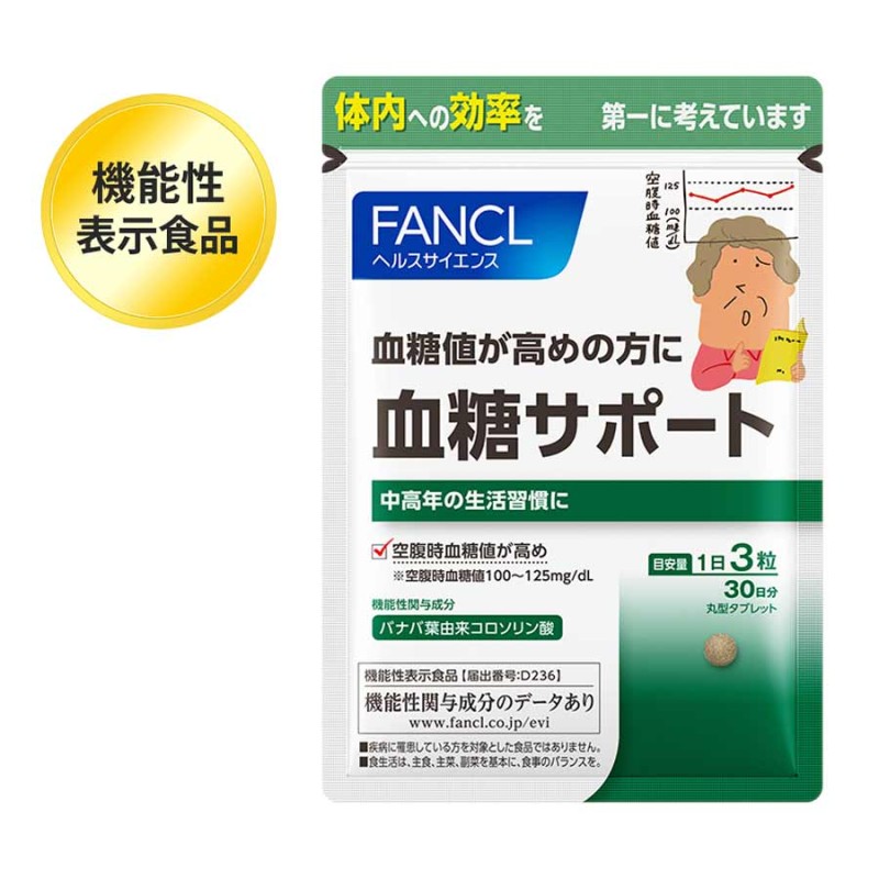 FANCL（ファンケル）公式 血糖サポート（旧：糖値サポート） 約30日分 通販 LINEポイント最大1.0%GET | LINEショッピング