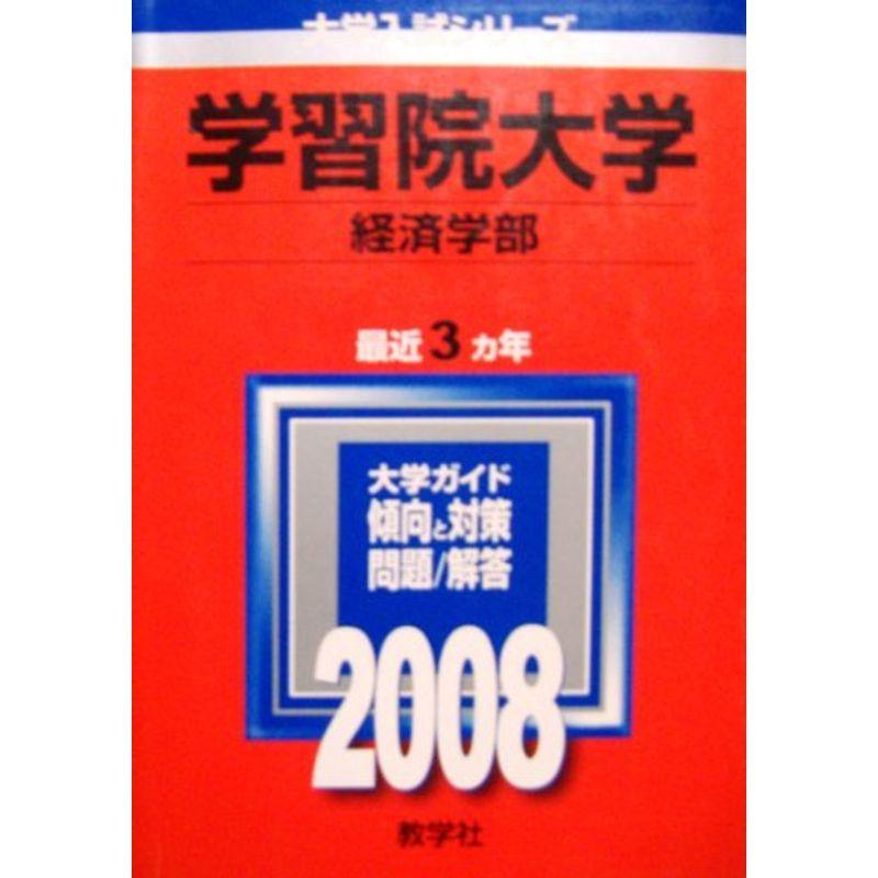 学習院大学 経済学部 2008年版 大学入試シリーズ