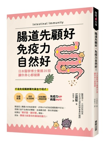 腸道先顧好，免疫力自然好！：日本醫學博士養腸20招，讓你身心都【二手書_良好】TAAZE讀冊生活
