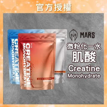 【戰神 MARS】 微粉化肌酸 肌酸 Creatine 水肌酸 (490克/袋) 乳酸/原味/紅茶風味
