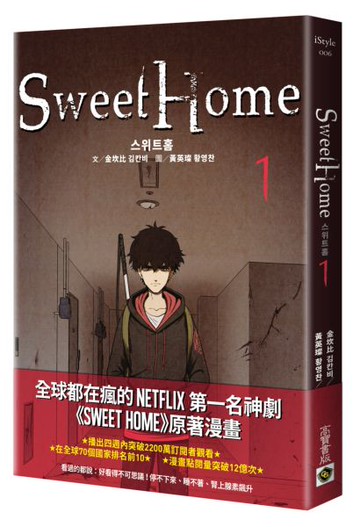 Sweet Home 1【作者簽名版】：Netflix冠軍韓劇同名原著漫畫【城邦讀書花園】