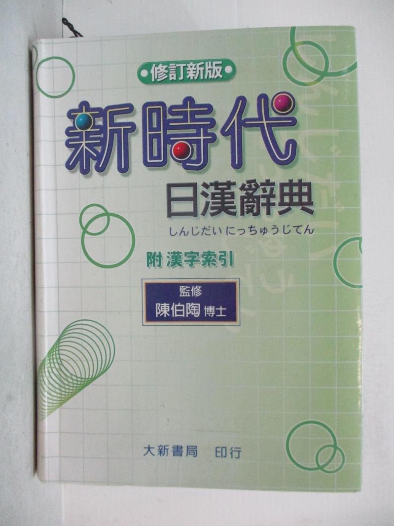 書寶二手書T1／字典_BNJ】新時代日漢辭典_陳伯陶推薦| 台灣樂天市場