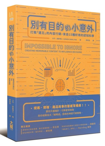 別有目的的小意外： 打敗「遺忘」的內容行銷，來自15種好用的認知科學[二手書_良好]