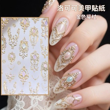 巴洛克金權杖美甲貼紙 燙金立體美甲貼紙 貝殻光複古貼紙 爆閃輕奢風 帶背膠 指甲裝飾品