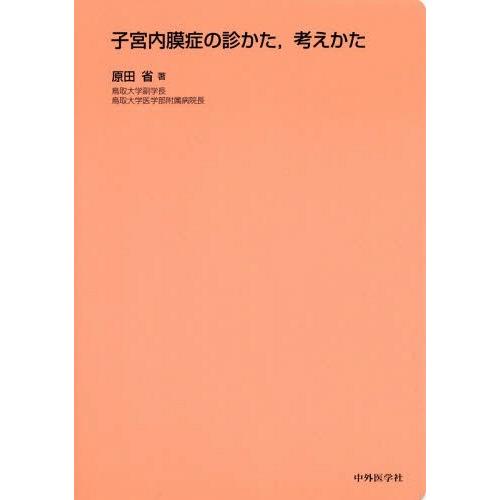 子宮内膜症の診かた,考えかた