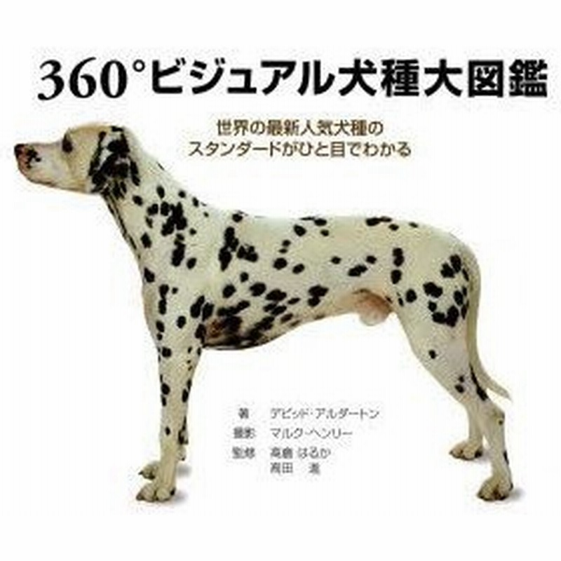 新品本 360 ビジュアル犬種大図鑑 世界の最新人気犬種のスタンダードがひと目でわかる デビッド アルダートン 著 マルク ヘンリー 撮影 高倉はるか 通販 Lineポイント最大0 5 Get Lineショッピング