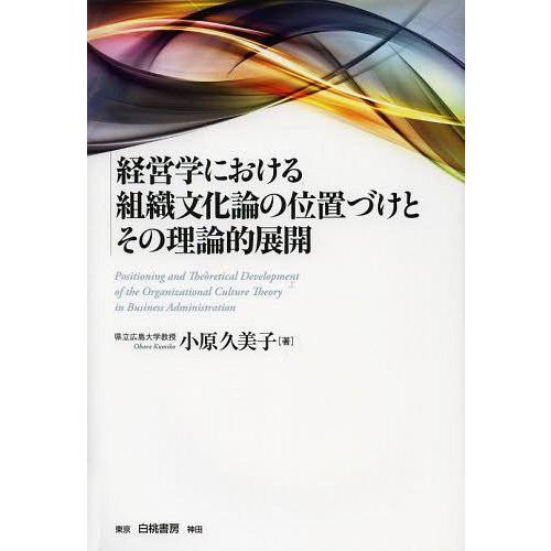 経営学における組織文化論の位置づけとその理論的展開