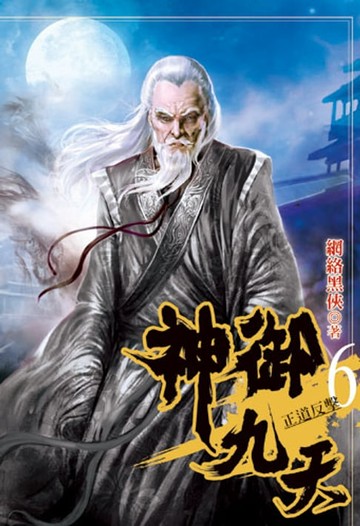 【電子書】神御九天6