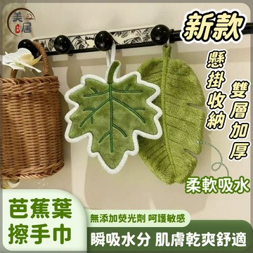 💚桃園出貨💚楓葉掛式擦手巾 加厚珊瑚絨擦手巾 吸水掛式毛巾 廚房洗手間 吸水抹布 隔熱墊 創意簡約款 可愛擦手毛巾