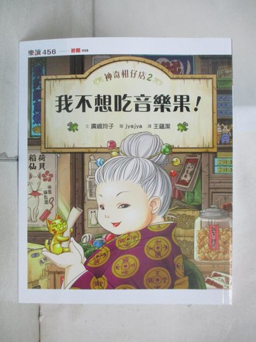 【書寶二手書T8／兒童文學_EMP】神奇柑仔店2：我不想吃音樂果_廣?玲子,  王蘊潔