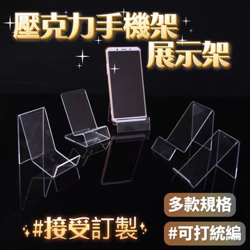 多款壓克力手機架 名片架 壓克力手機座 壓克力架 展示架 陳列架 手機架 透明架 陳列架 壓克力展示架 皮包架 收納架