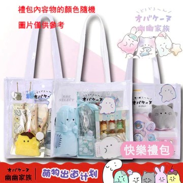 幽幽家族 X 福袋 大禮包 日系 全新IP 禮品肩背袋組合 掛飾 吊飾 筆袋 筆記本 禮物 手機背夾 禮物 文具 禮品