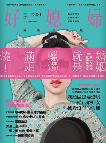 好媳婦國際中文版：第一次結婚就該懂的事，媳婦燈塔宅女小紅的婚姻開釋特集[二手書_普通]