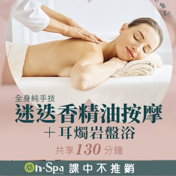 【On-Spa】全身純手技迷迭香精油按摩+耳燭岩盤浴130分鐘799元(台北)