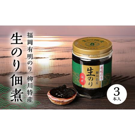 ふるさと納税 福岡有明のり 柳川特産 生のり佃煮　3本入 3B42 福岡県川崎町