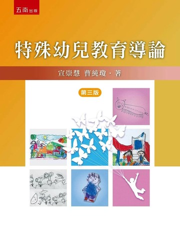 特殊幼兒教育導論 (3版) 宣崇慧 、曹純瓊 2025