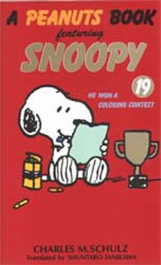 A peanuts book featuring Snoopy 19 チャールズＭ．シュルツ 谷川俊太郎