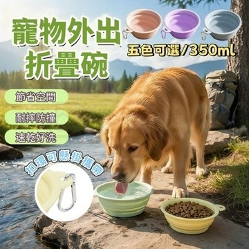 【台灣現貨】寵物折疊碗 寵物外出碗 散步補水神器 附掛勾 外出折疊碗 矽膠碗 外出碗 飼料碗  狗狗外出碗 狗碗